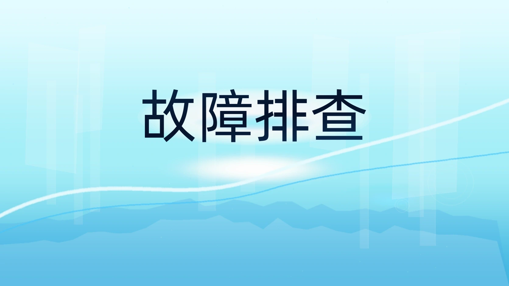 故障排查