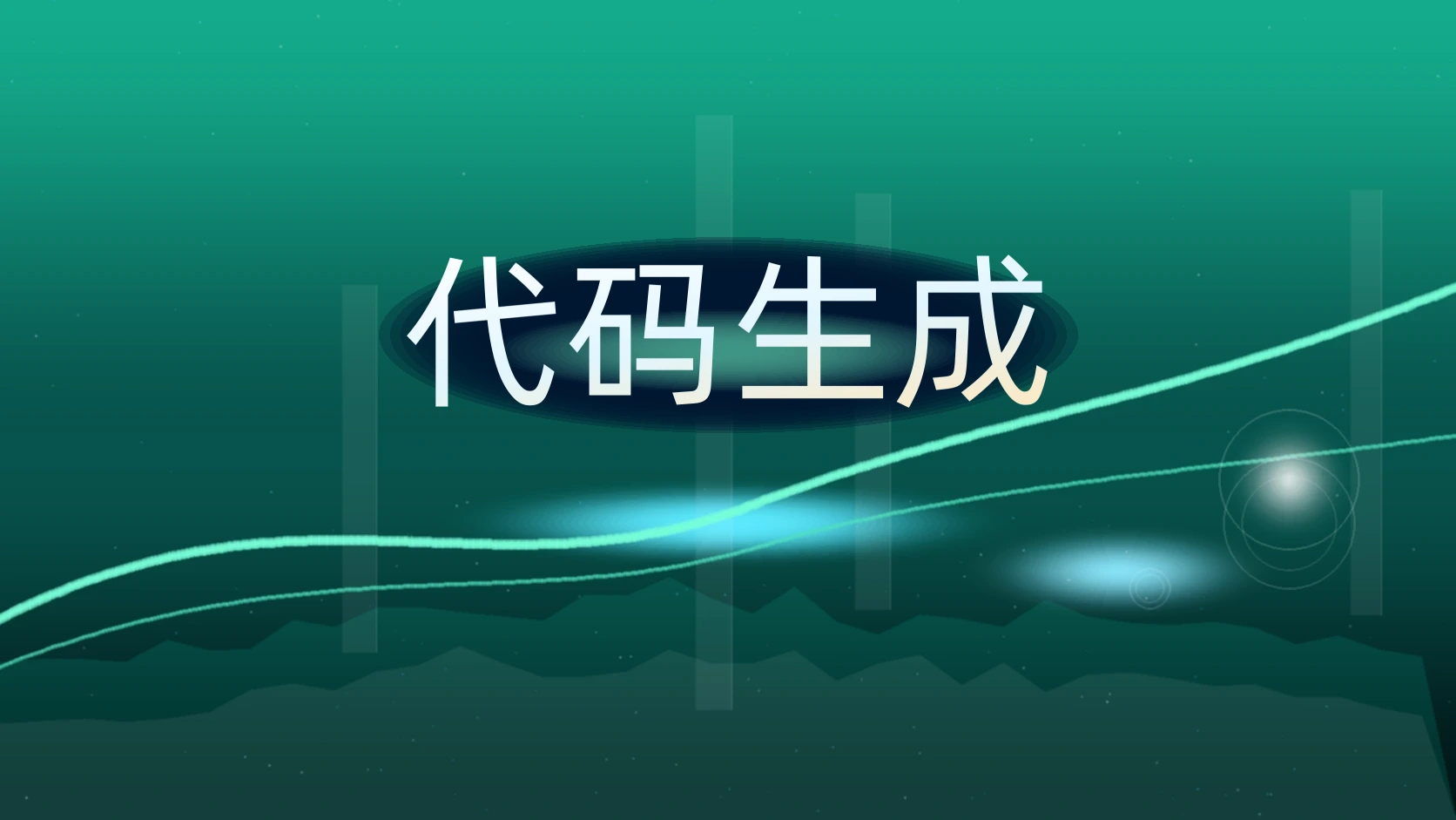 代码生成