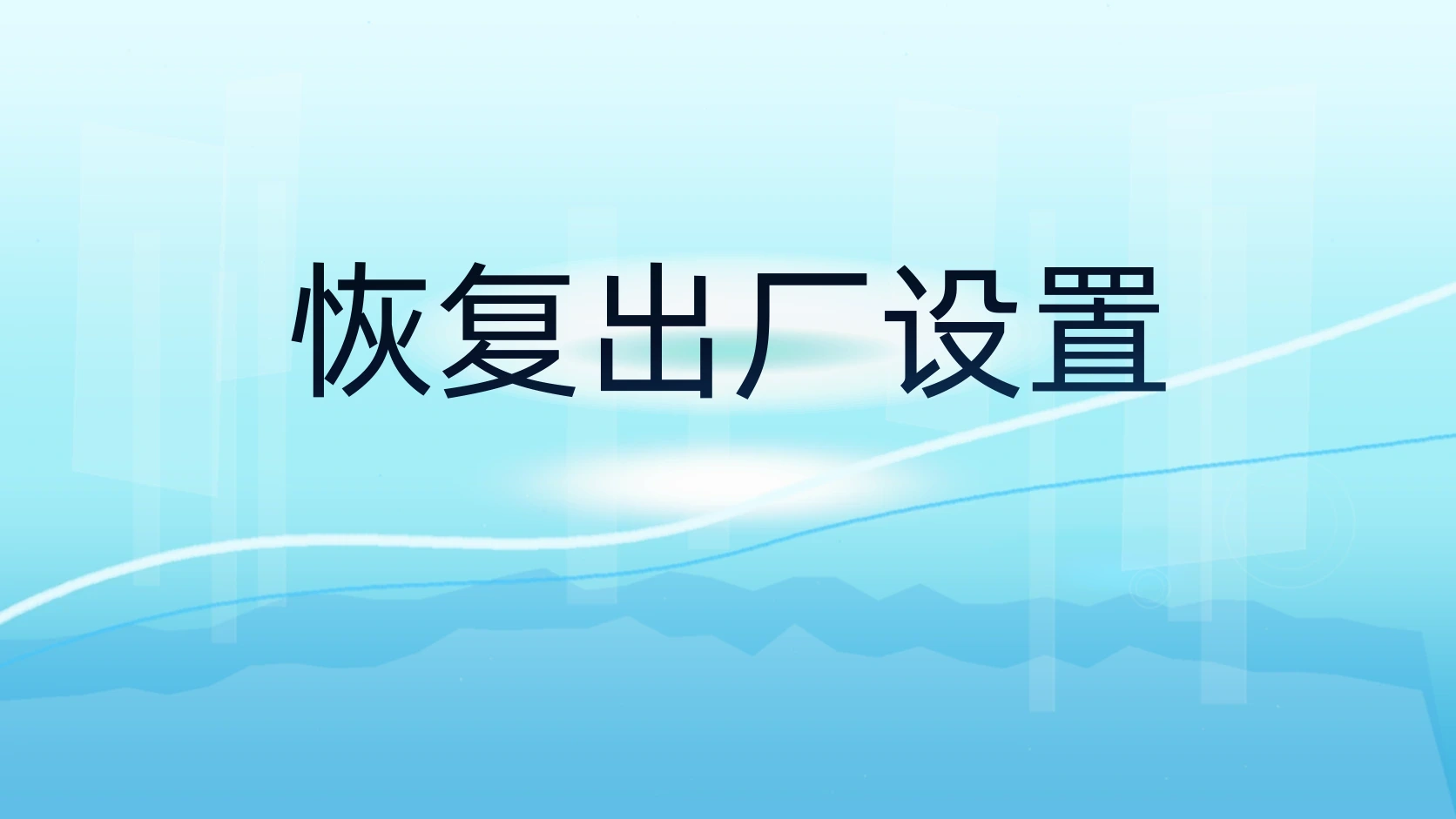 恢复出厂设置