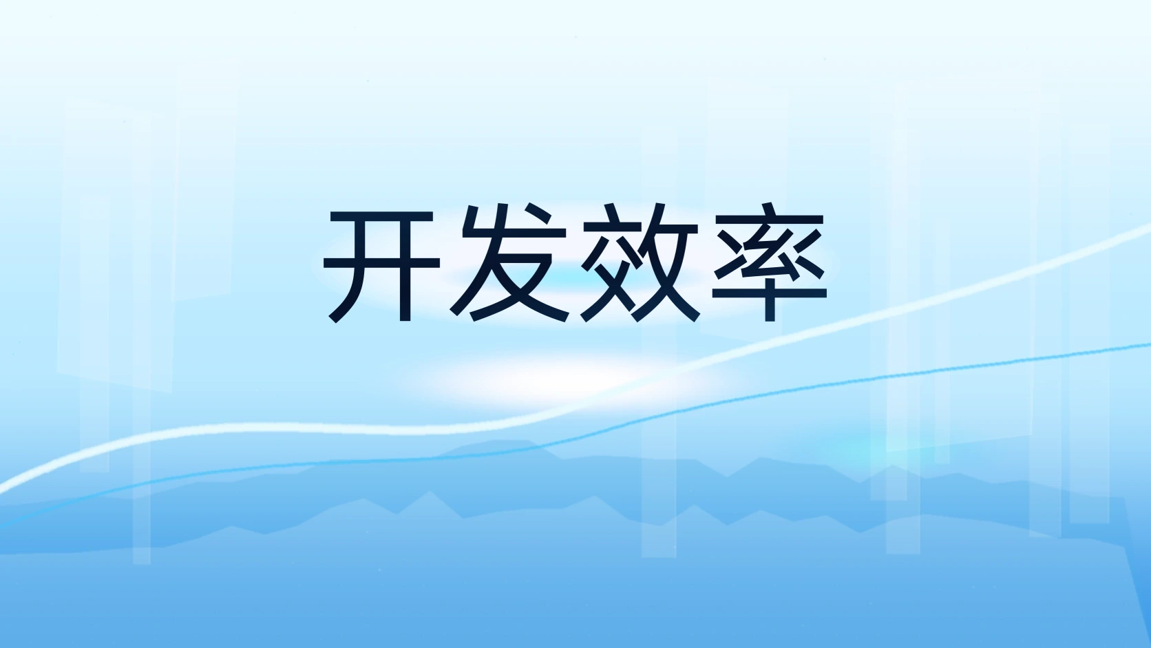 开发效率