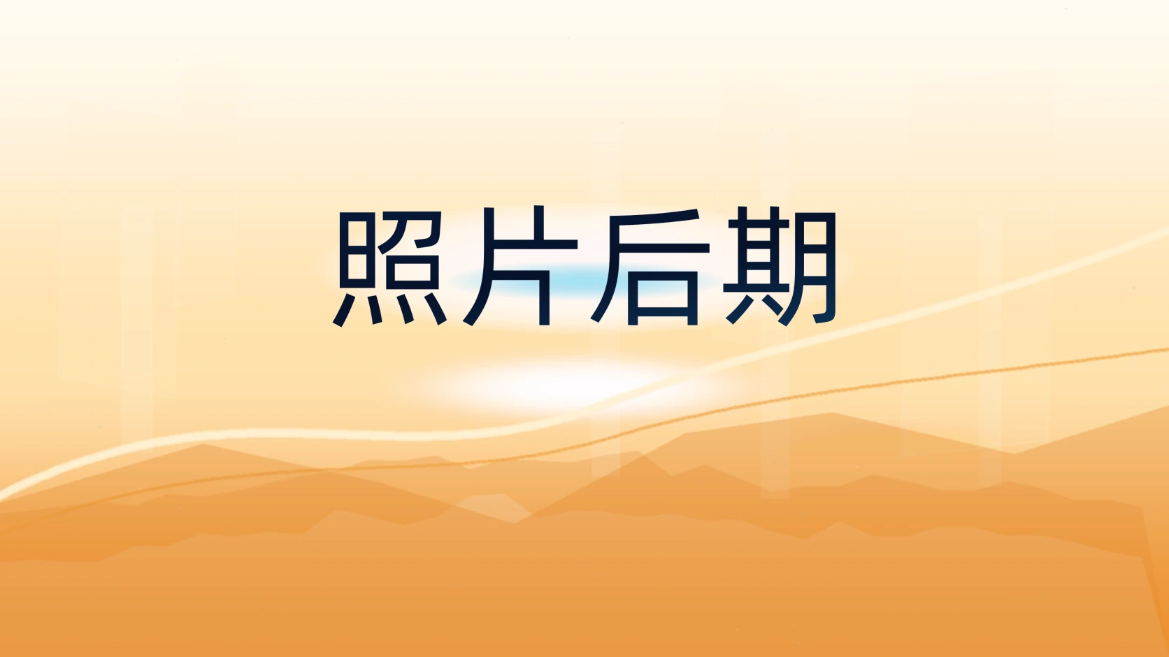 照片后期