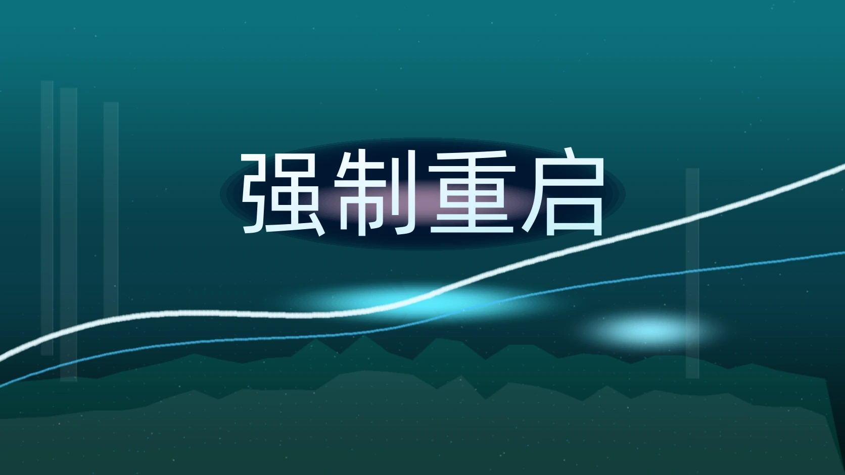 强制重启