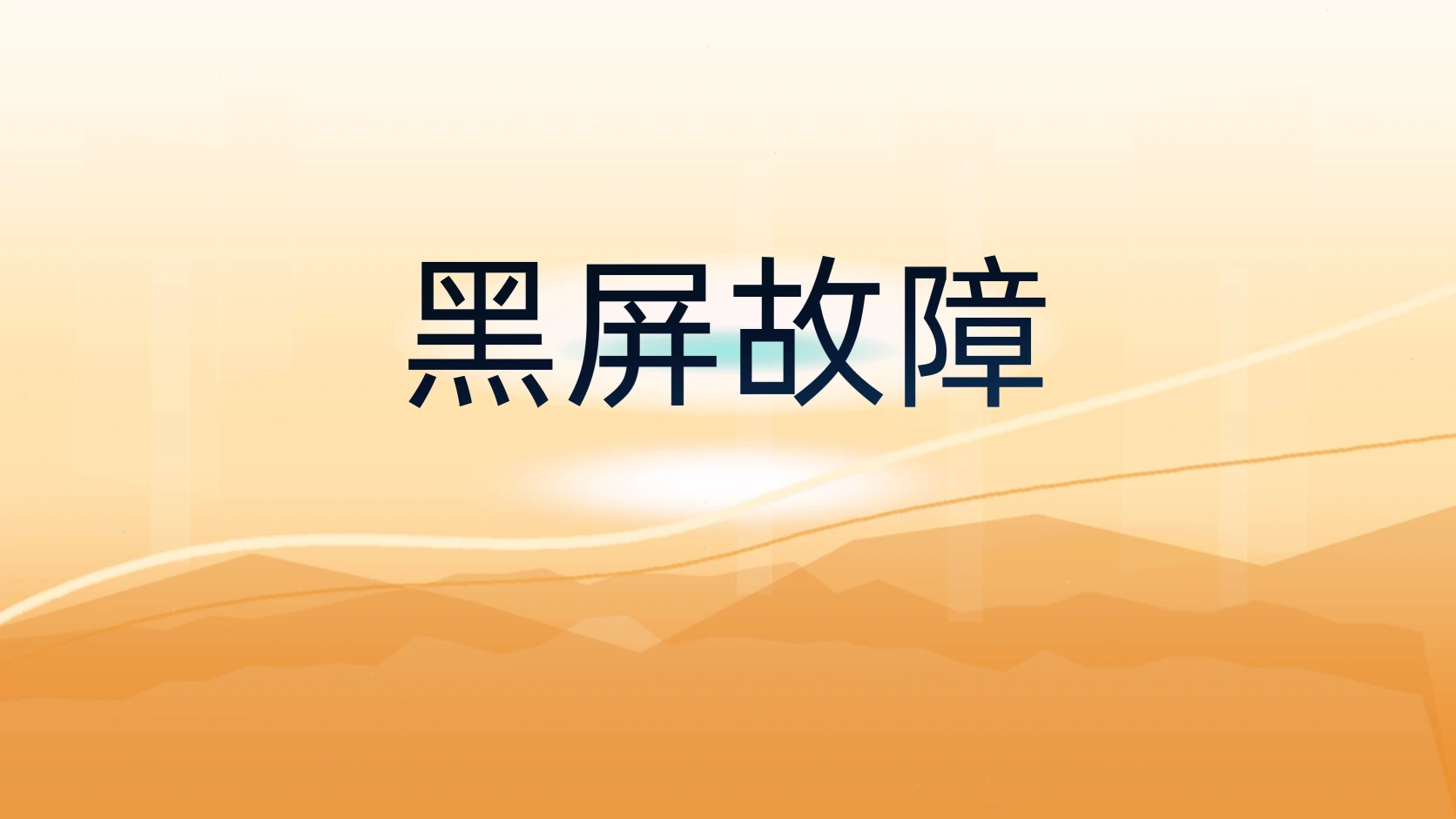 黑屏故障
