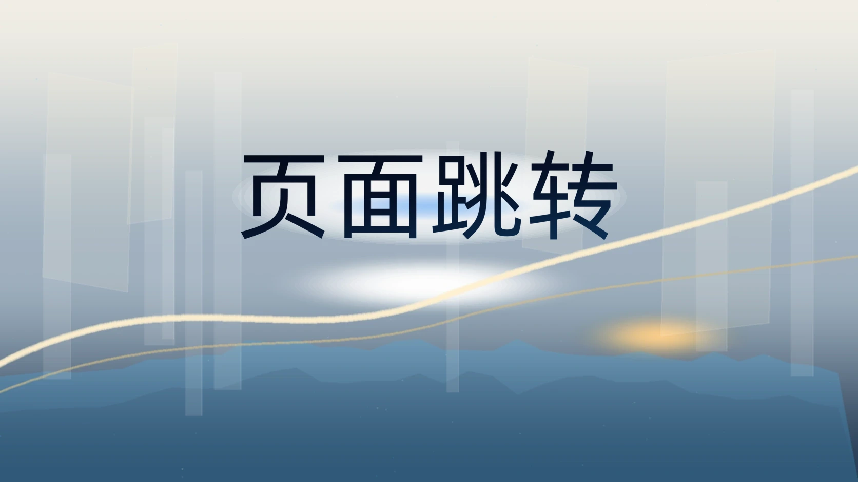页面跳转