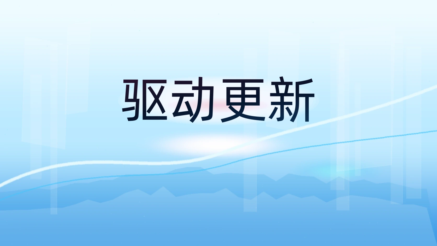 驱动更新
