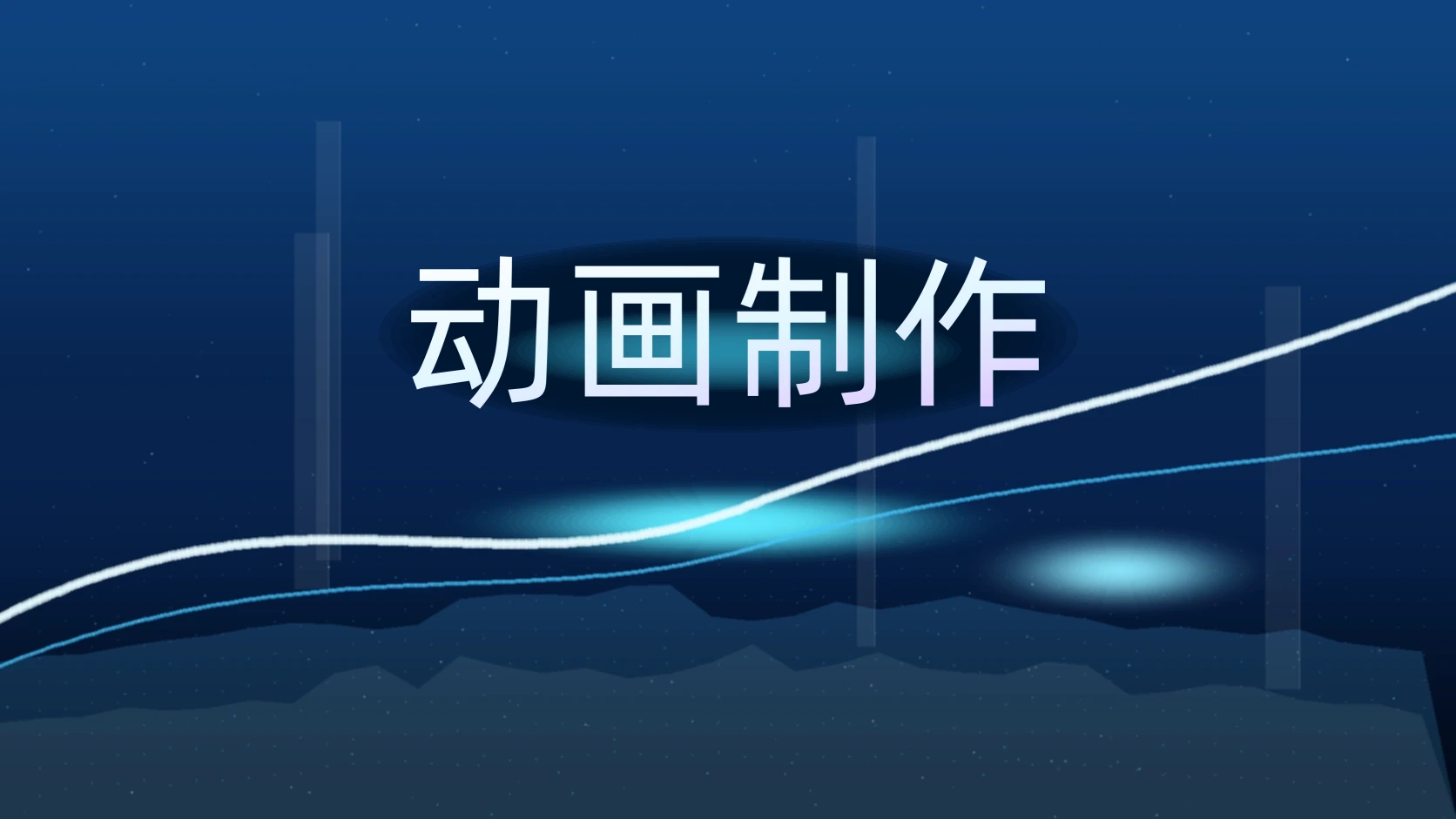 动画制作