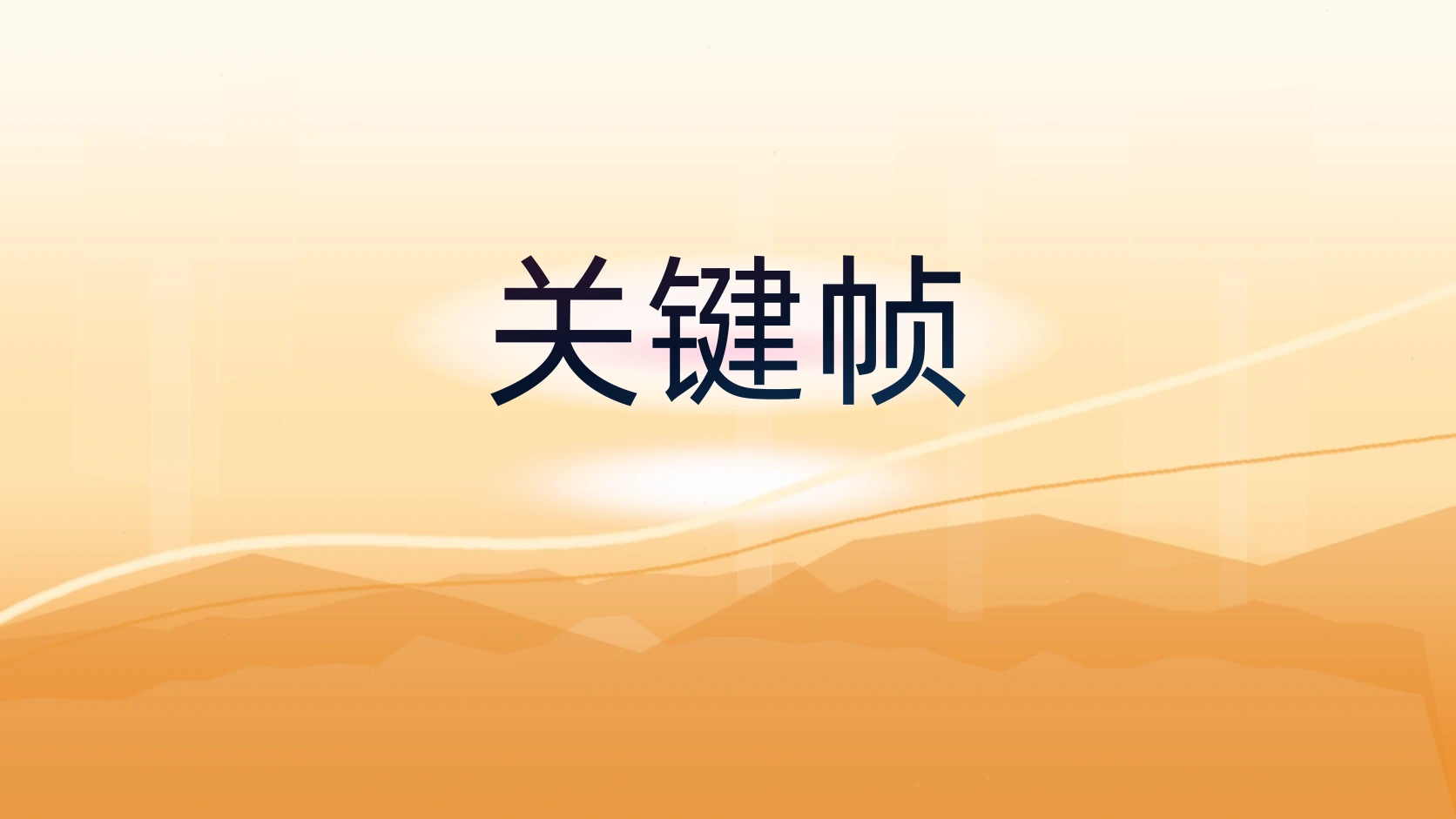 关键帧