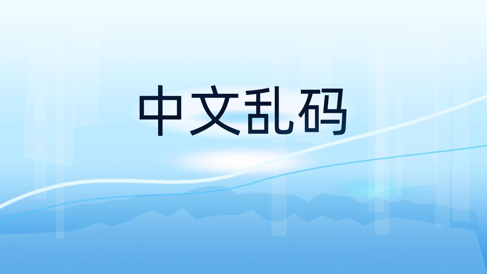 中文乱码