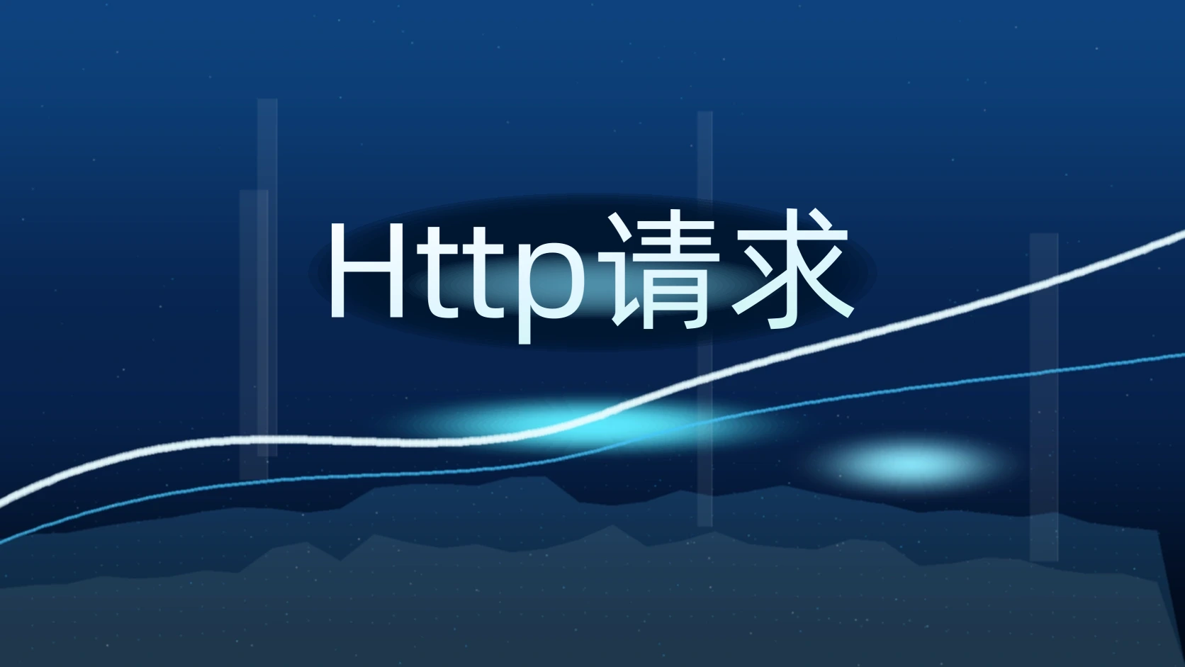 Http请求