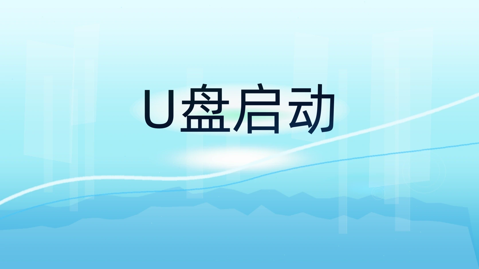U盘启动
