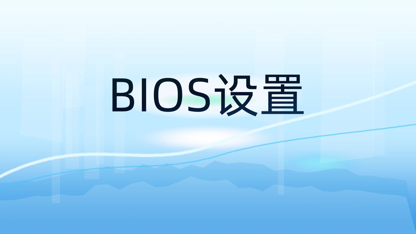 BIOS设置