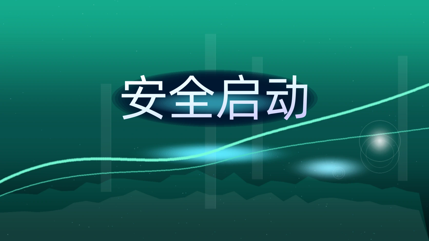 安全启动
