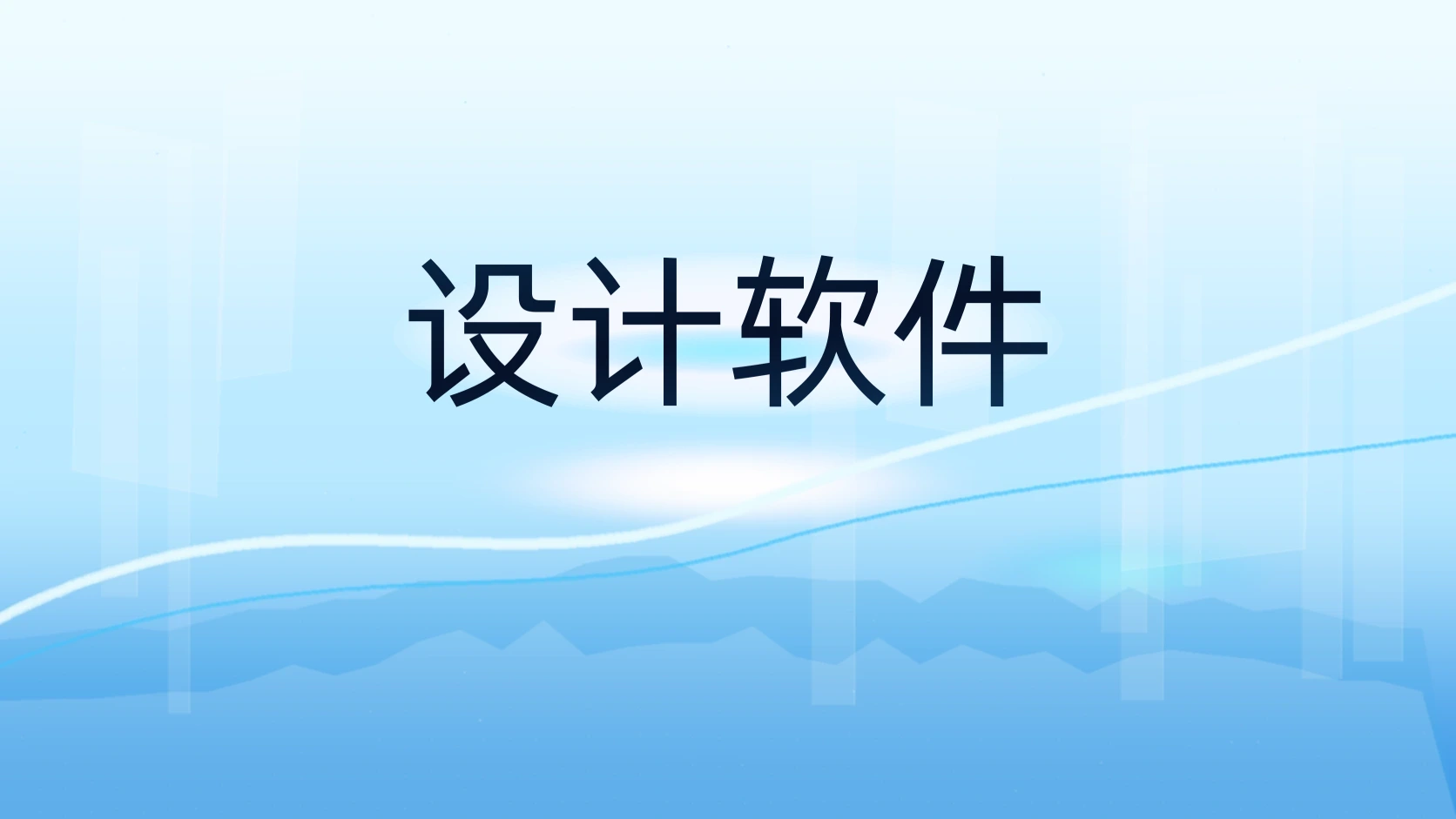 设计软件