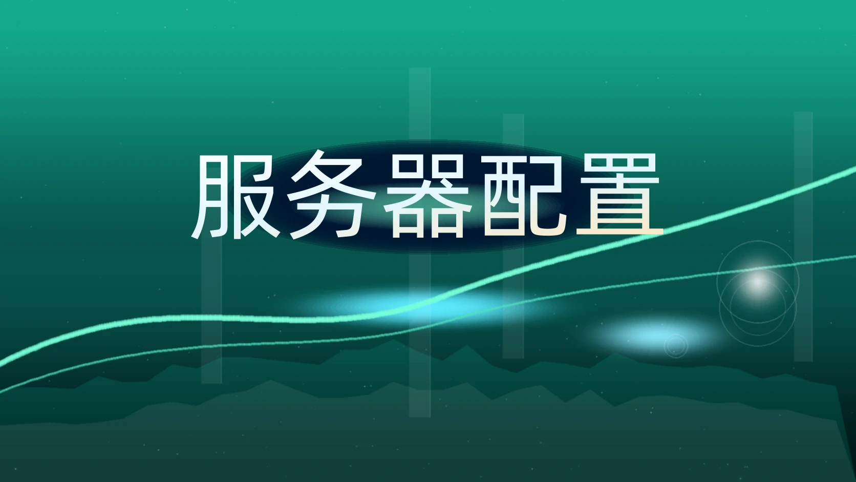 服务器配置