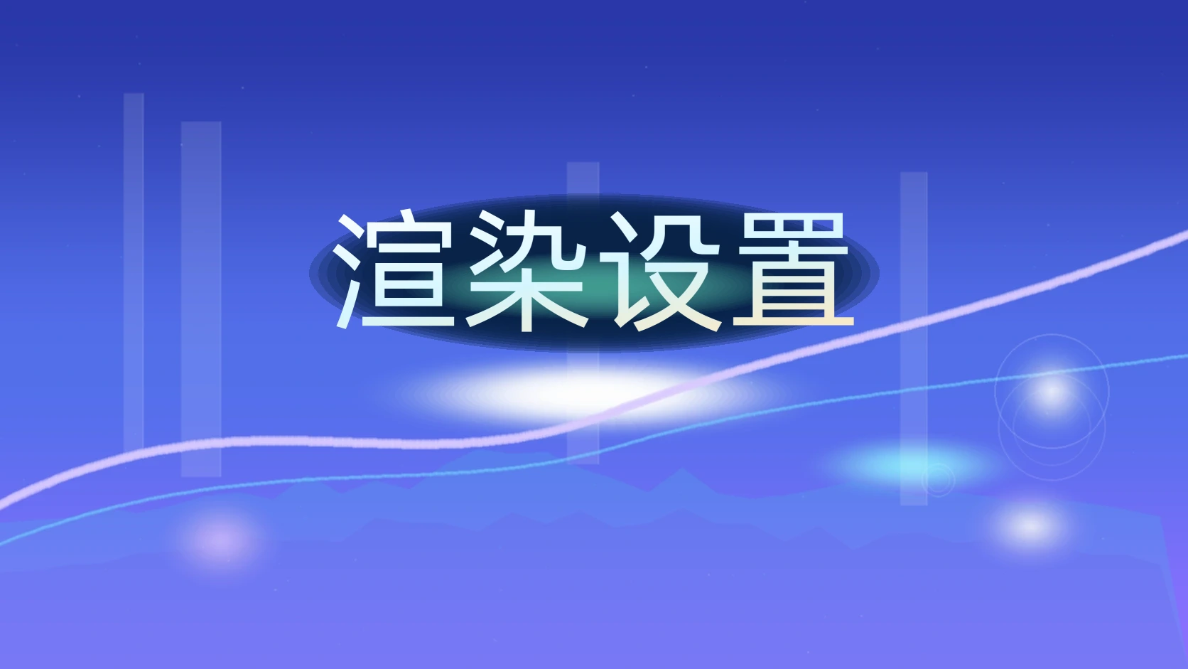 渲染设置