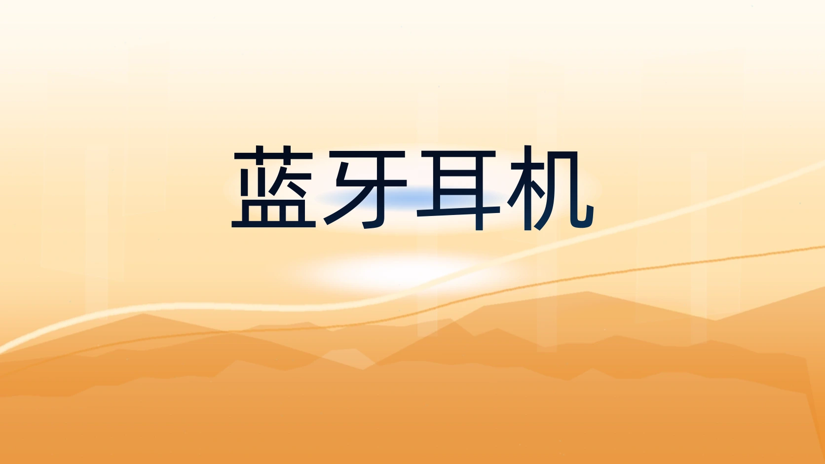 蓝牙耳机