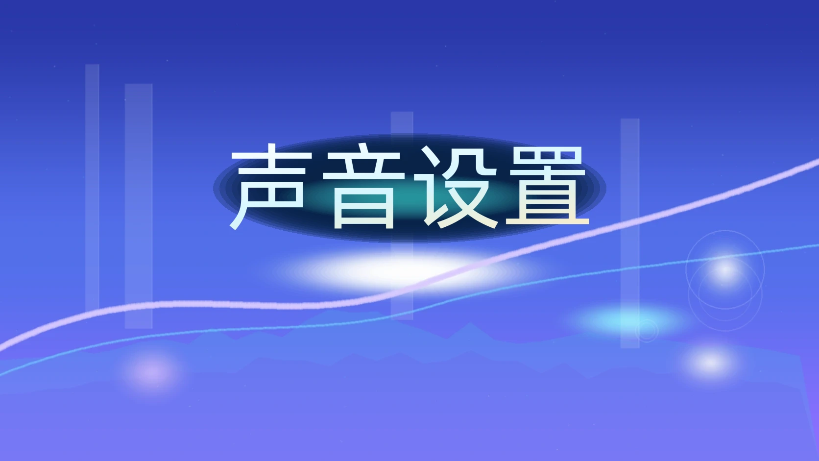 声音设置