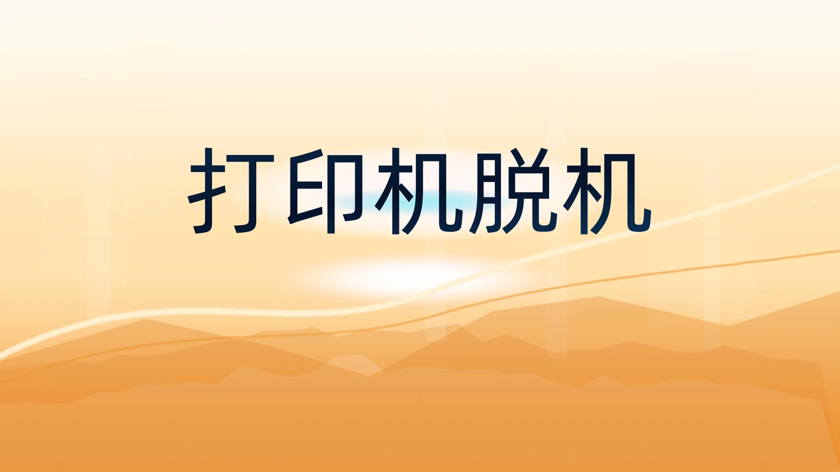 打印机脱机