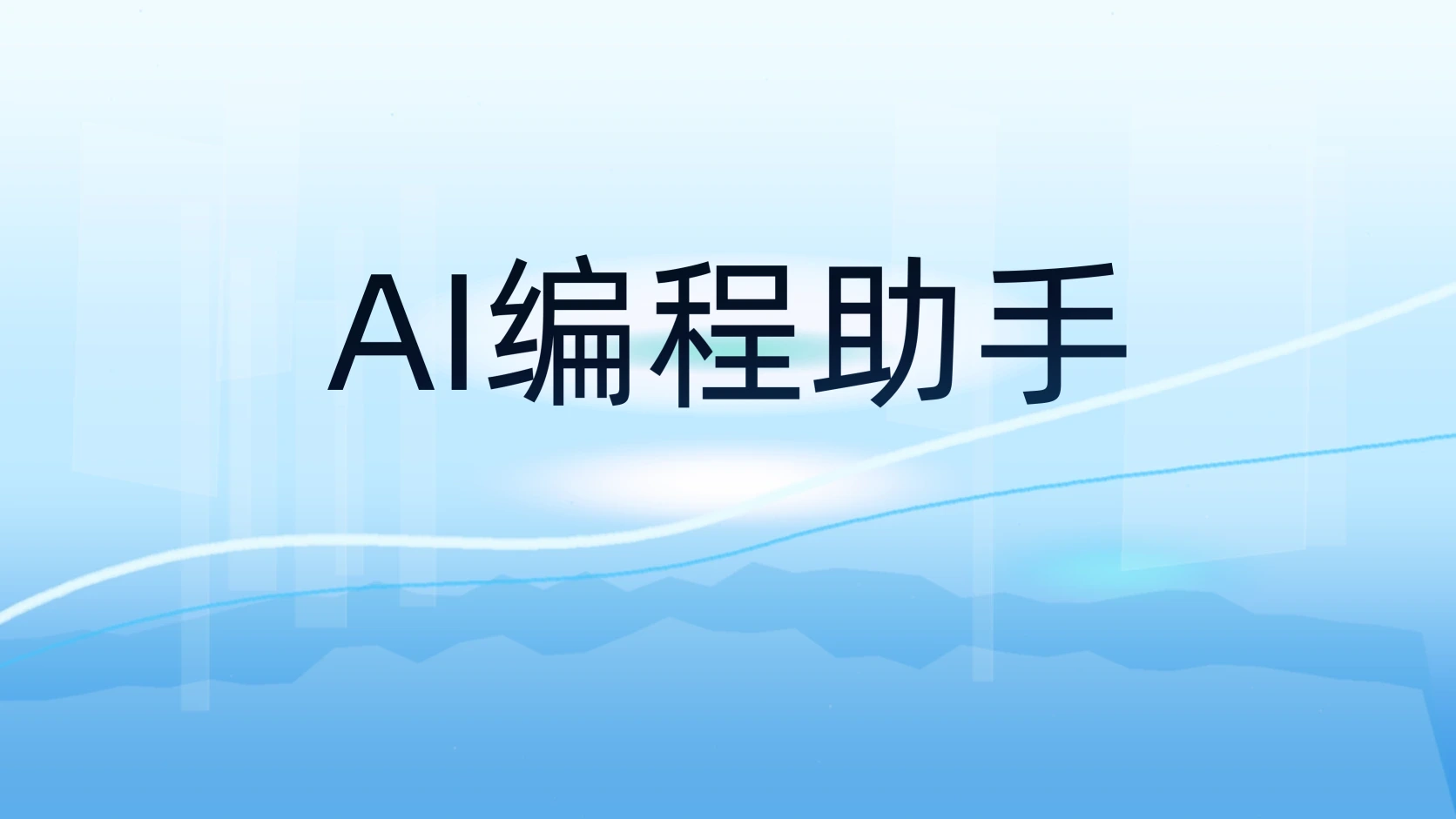 AI编程助手