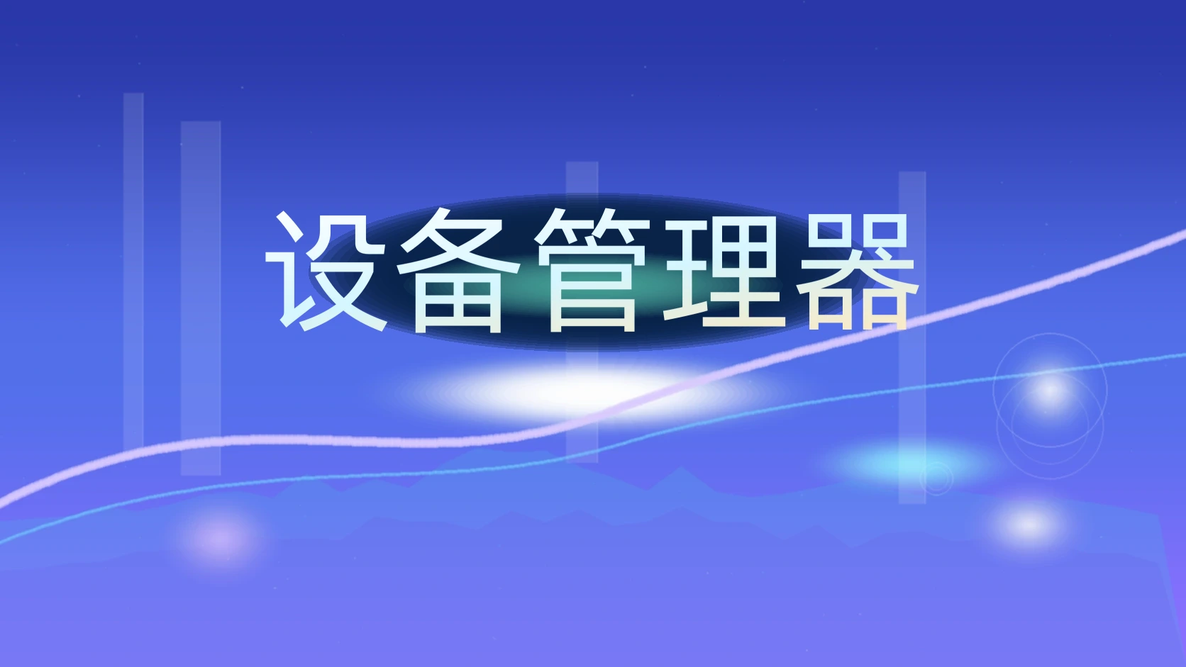 设备管理器