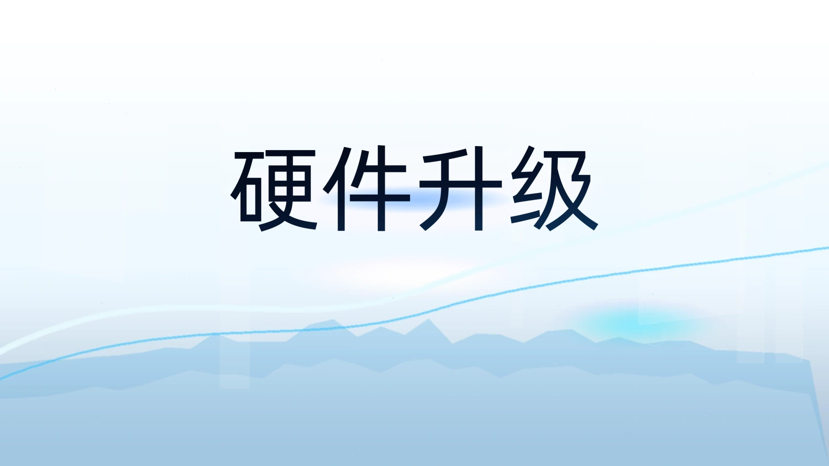 硬件升级