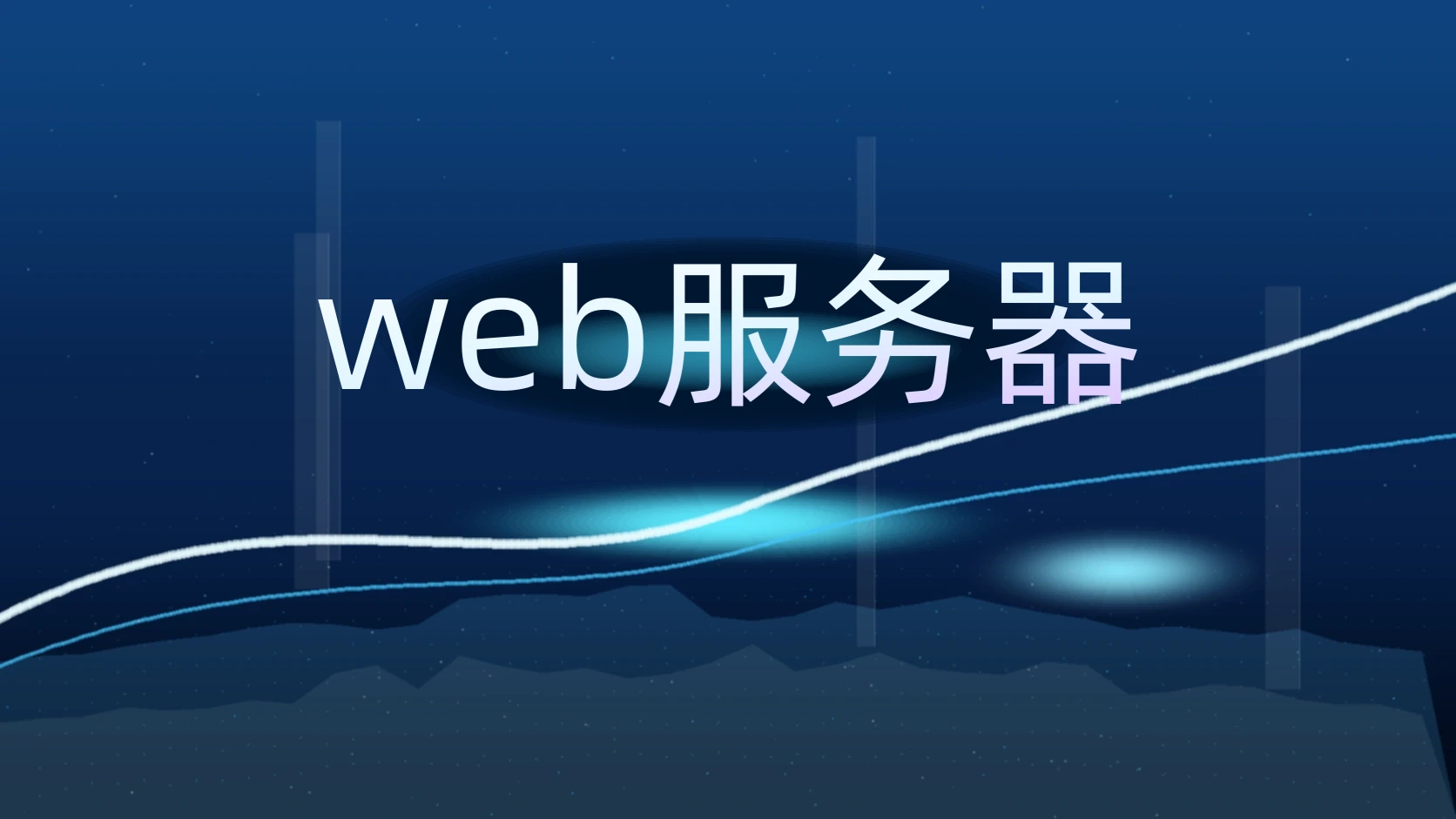 web服务器