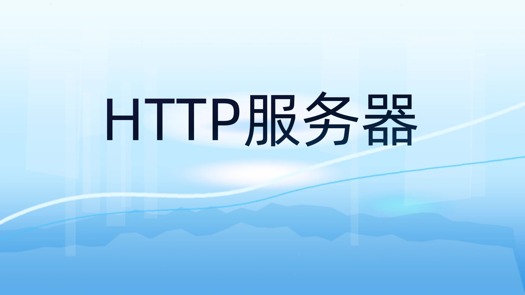 HTTP服务器