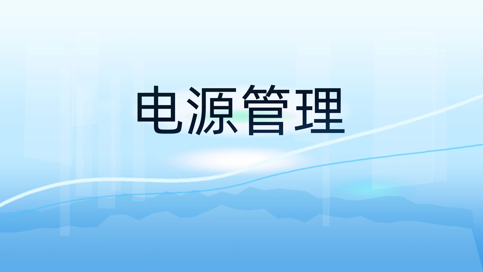 电源管理