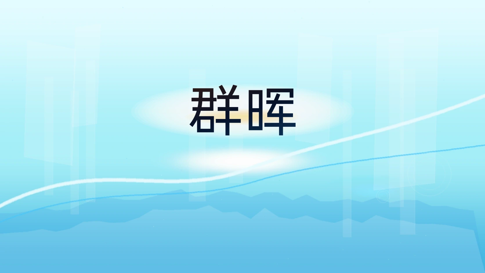 群晖
