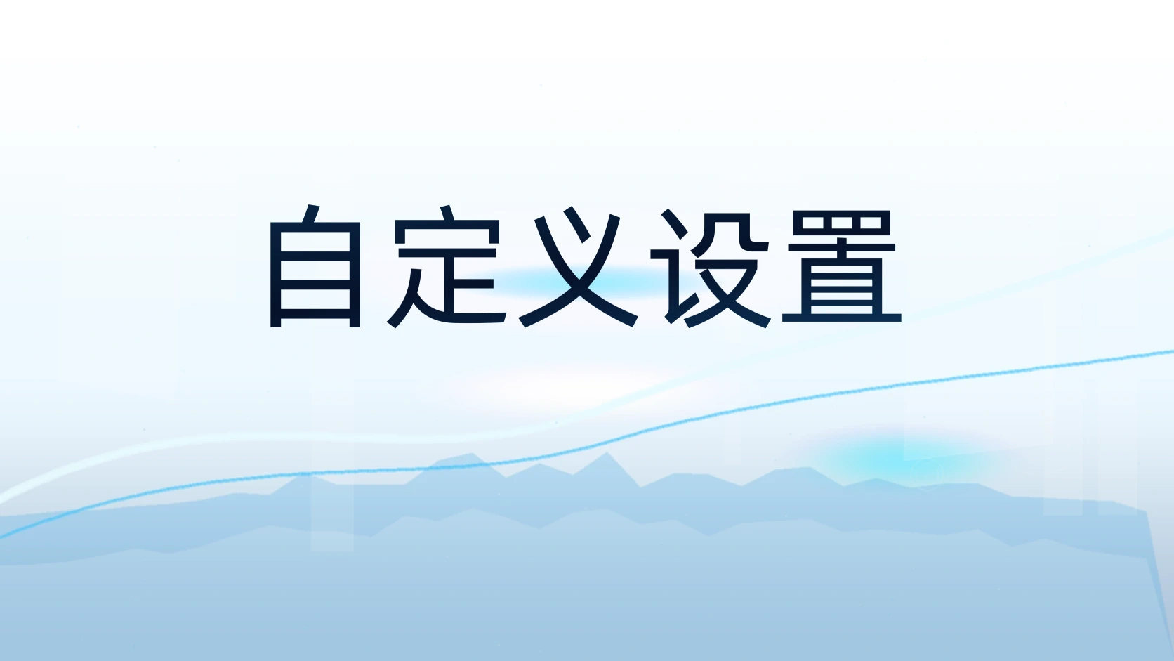 自定义设置
