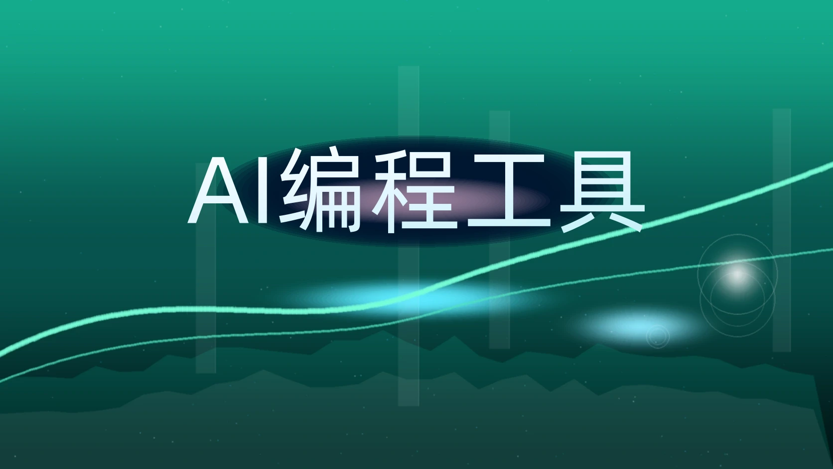 AI编程工具