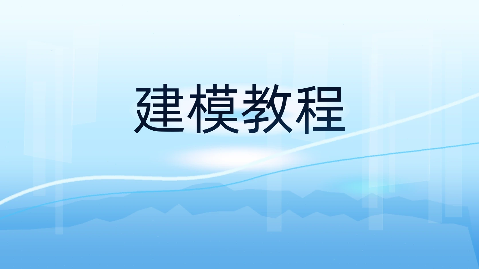 建模教程