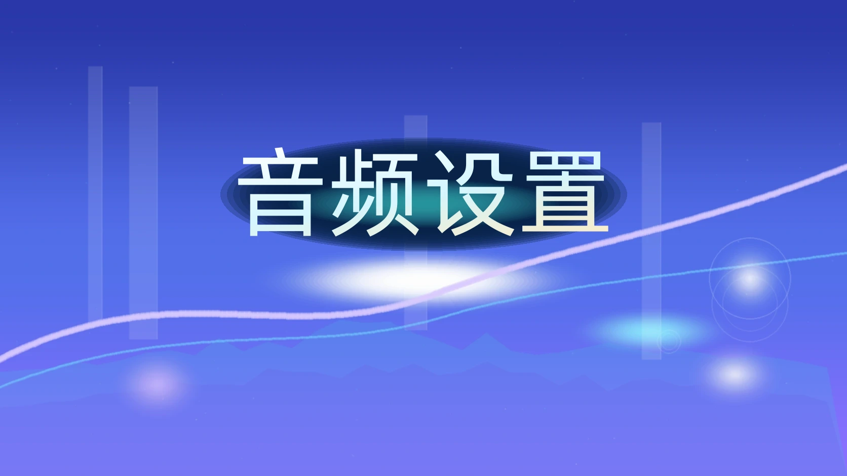 音频设置