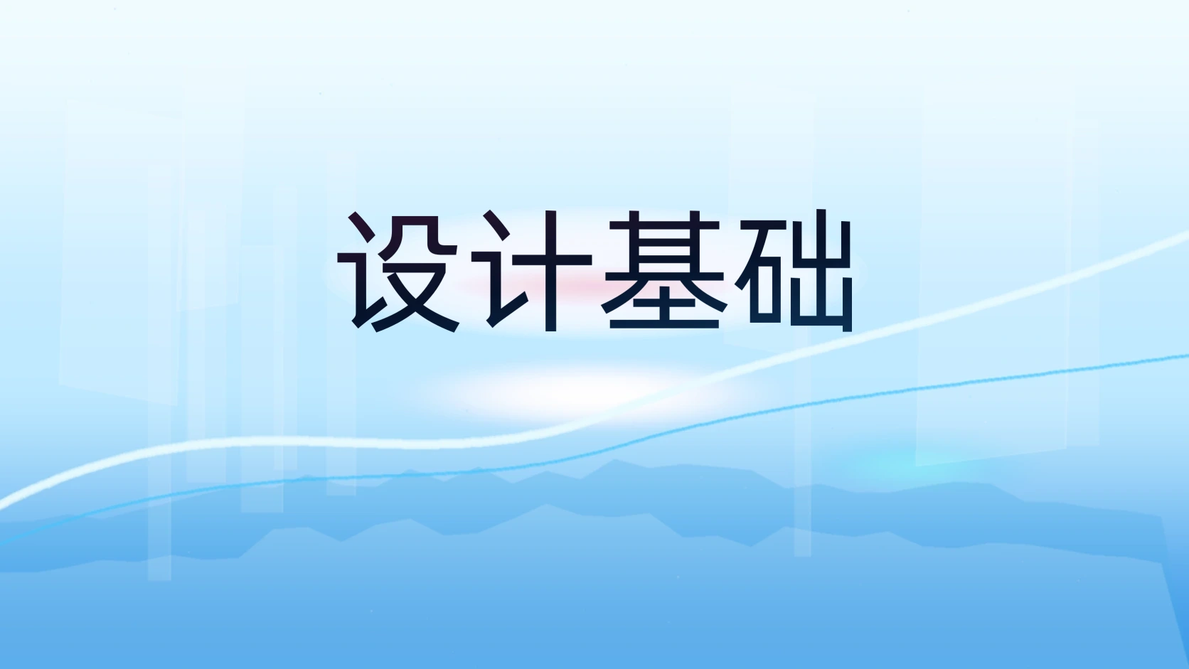 设计基础