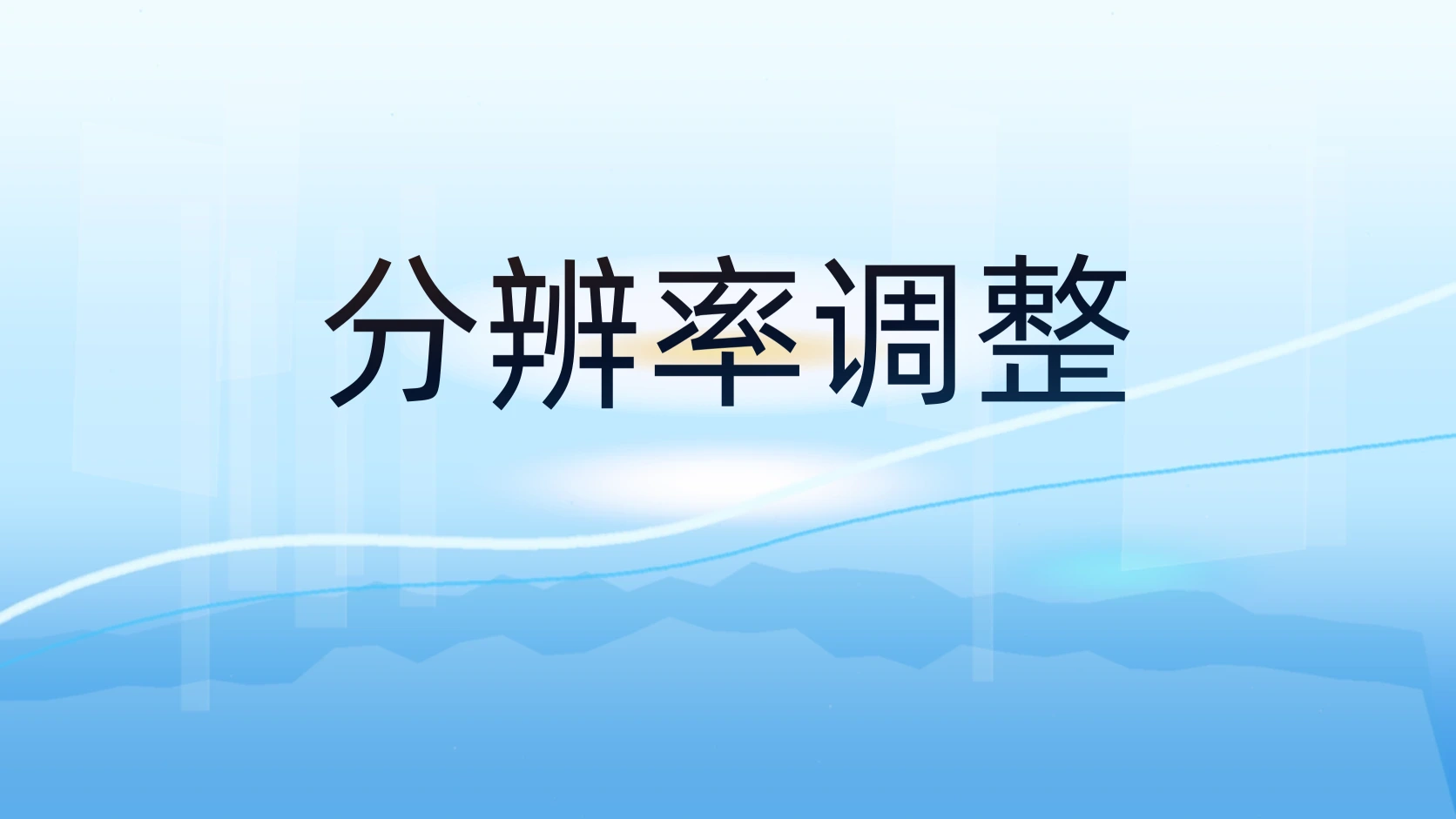 分辨率调整