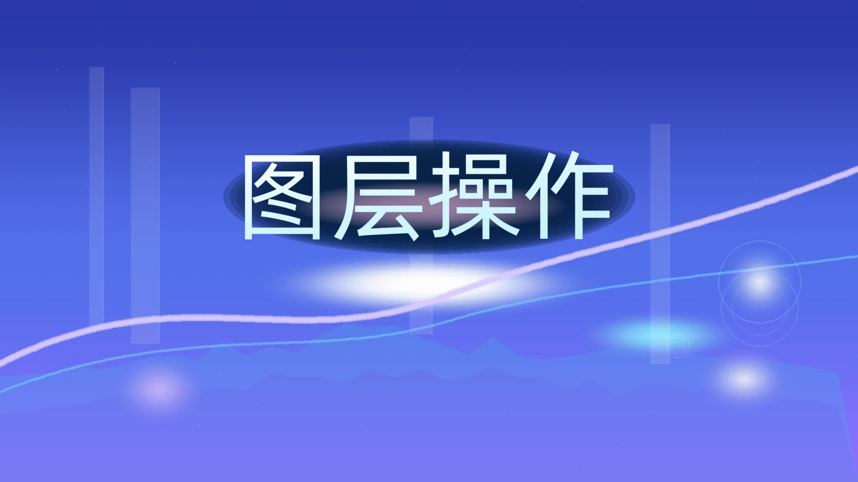 图层操作