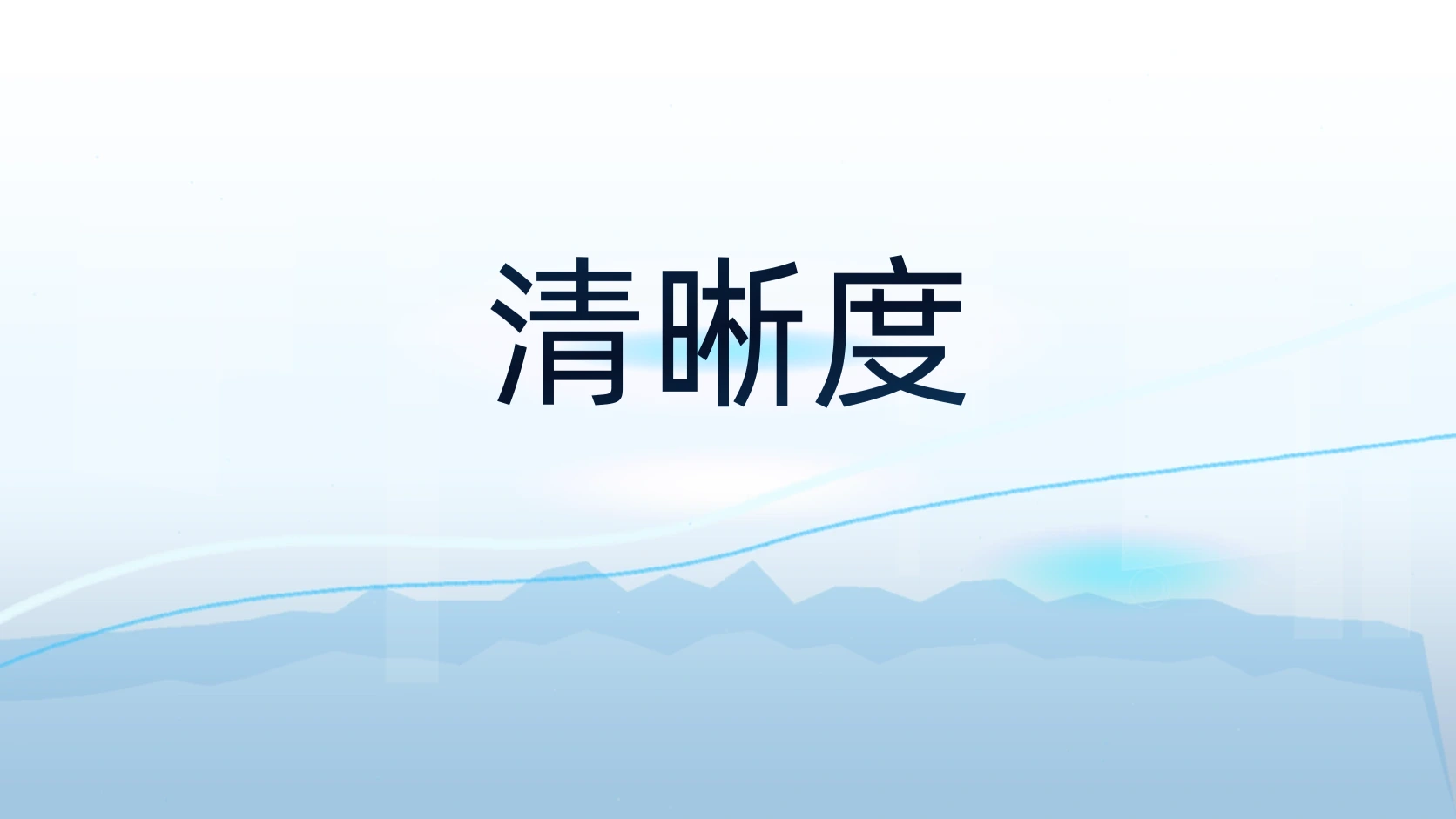 清晰度