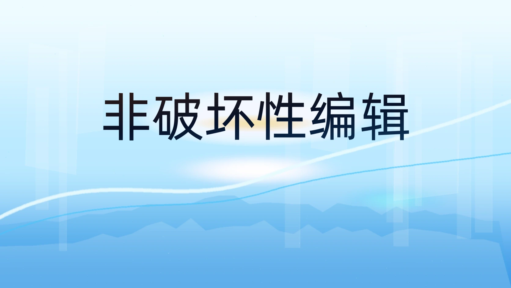 非破坏性编辑