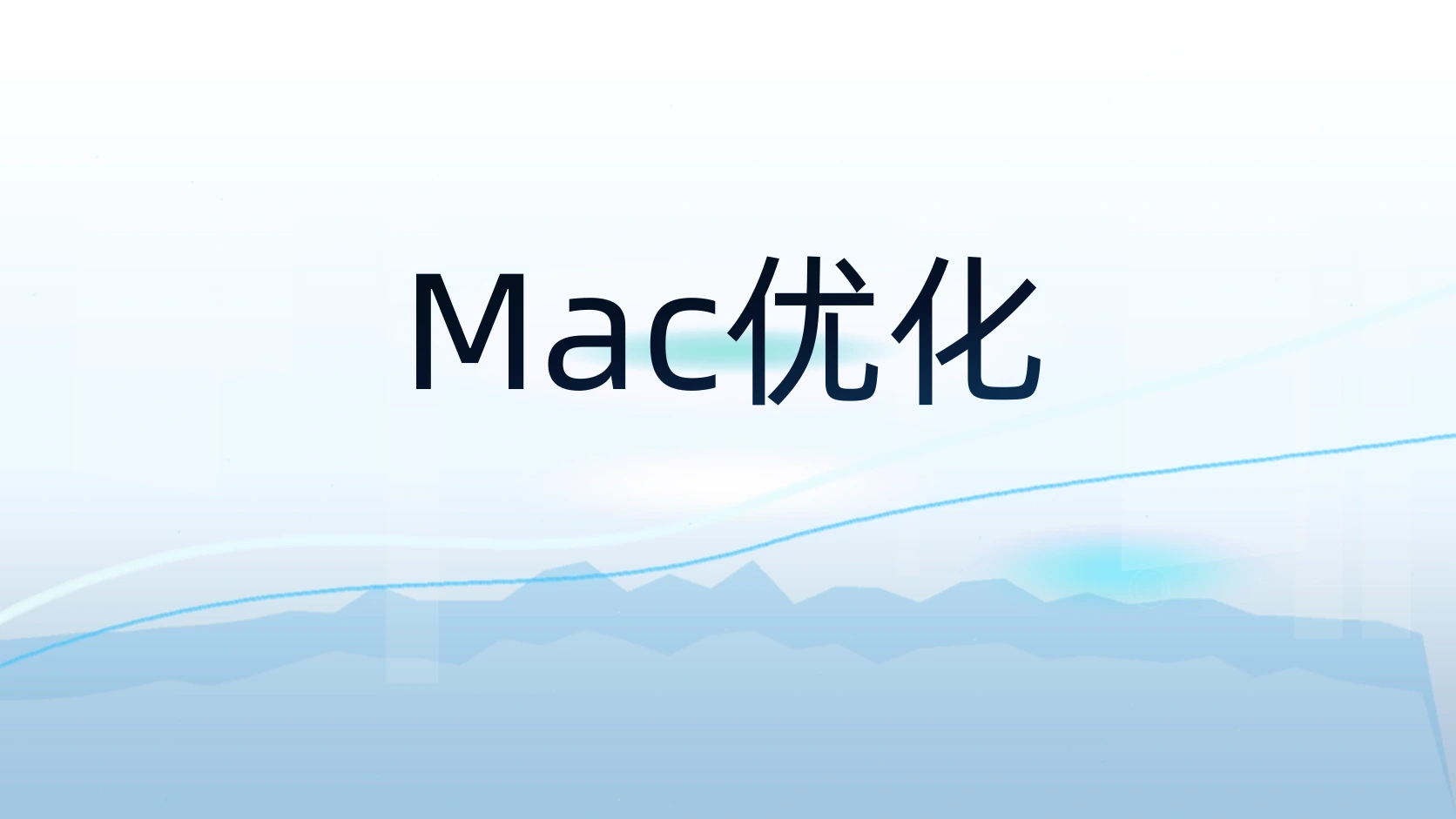 Mac优化