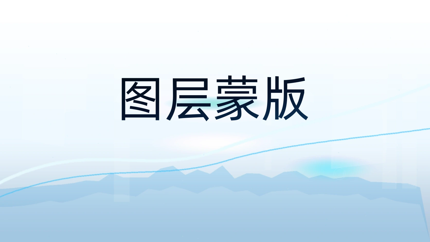 图层蒙版