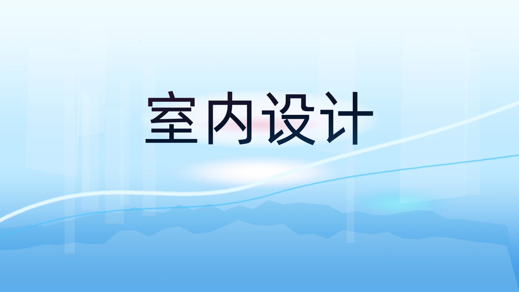 室内设计