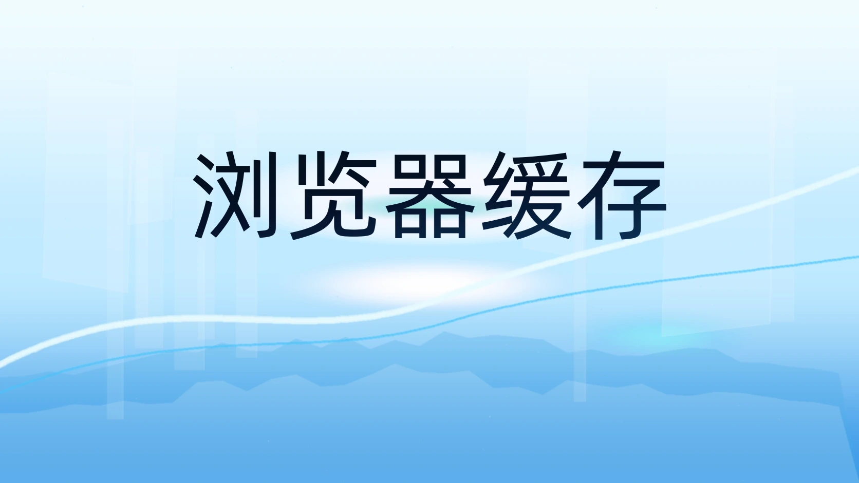 浏览器缓存