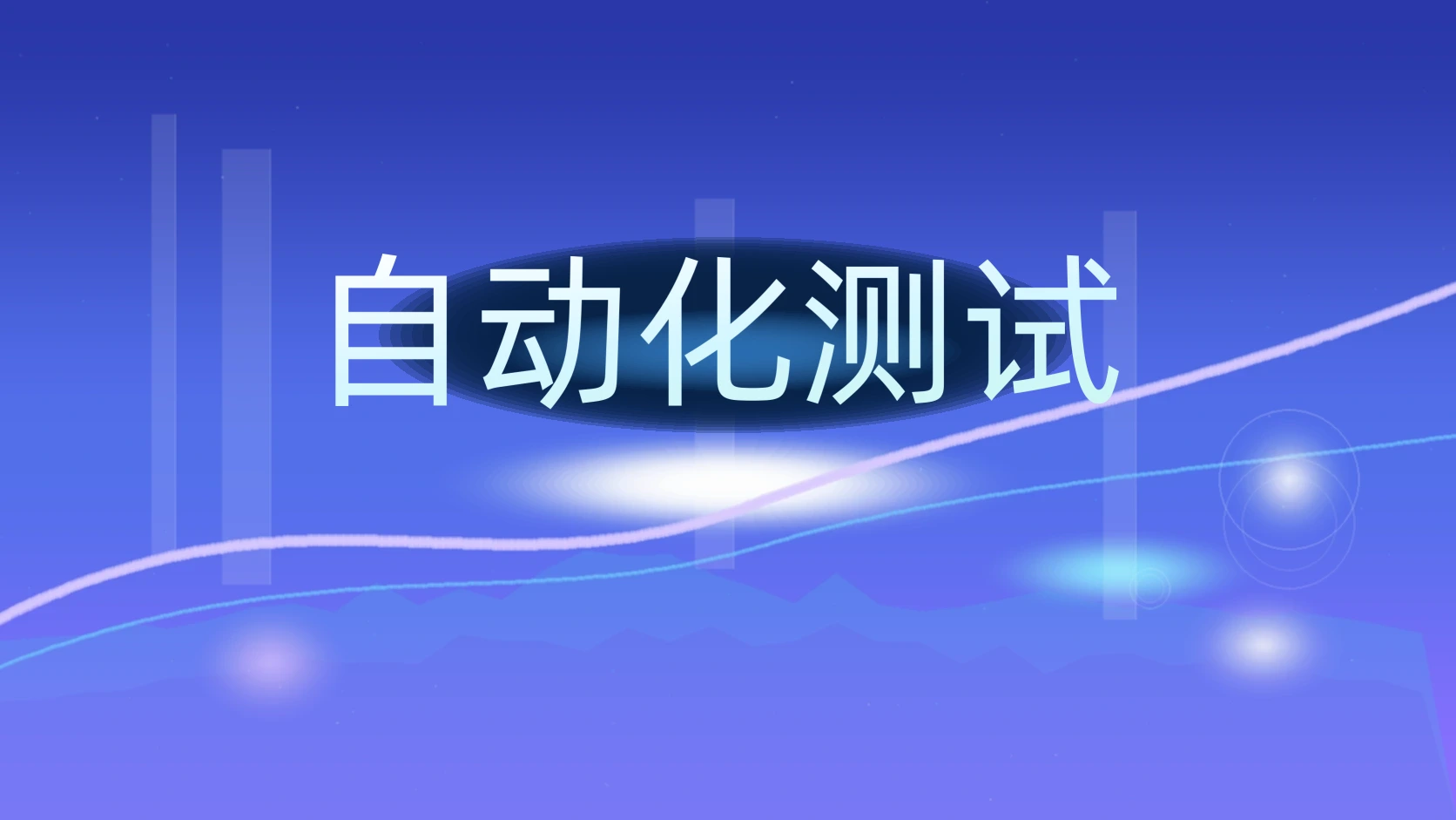 自动化测试
