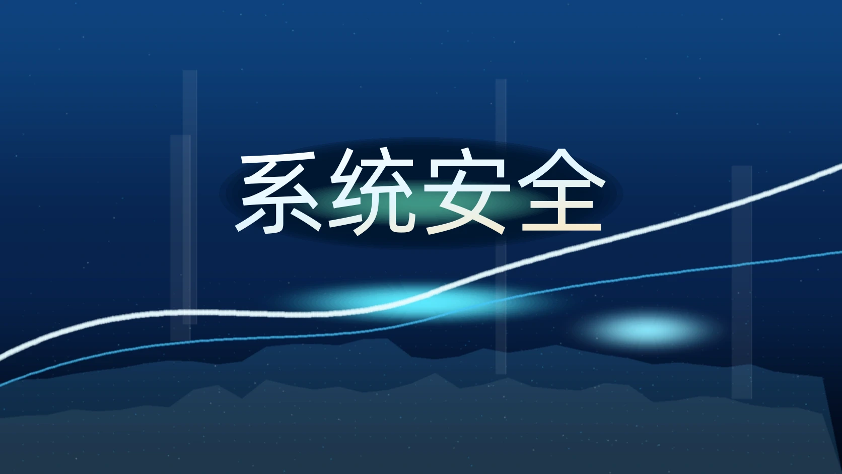 系统安全