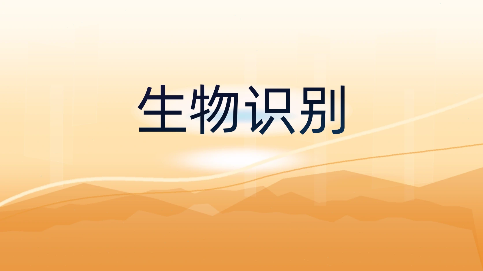 生物识别