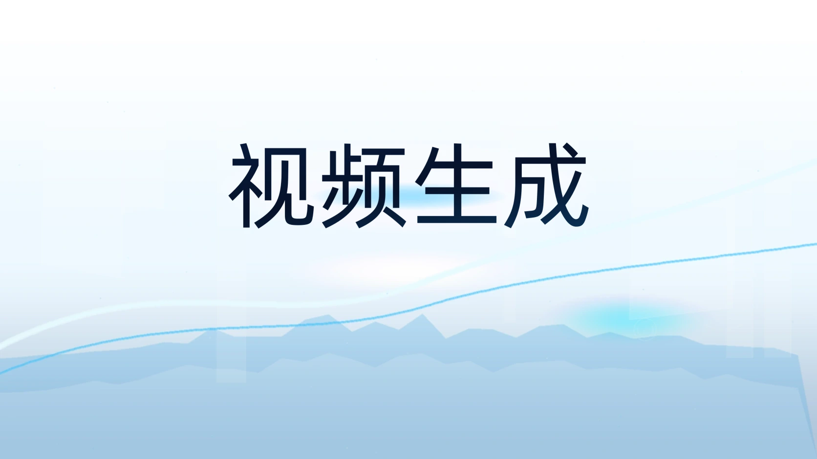视频生成