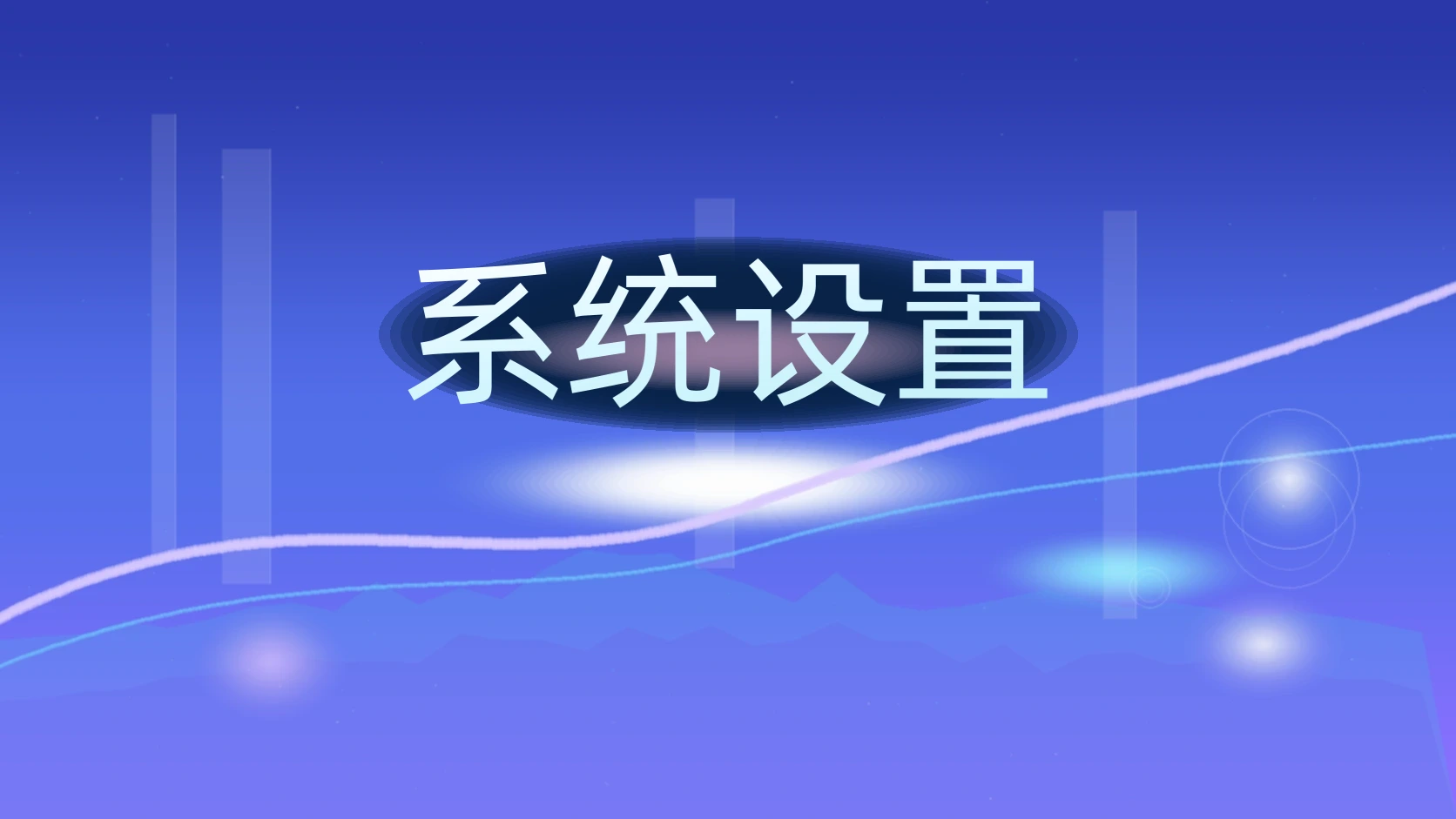 系统设置