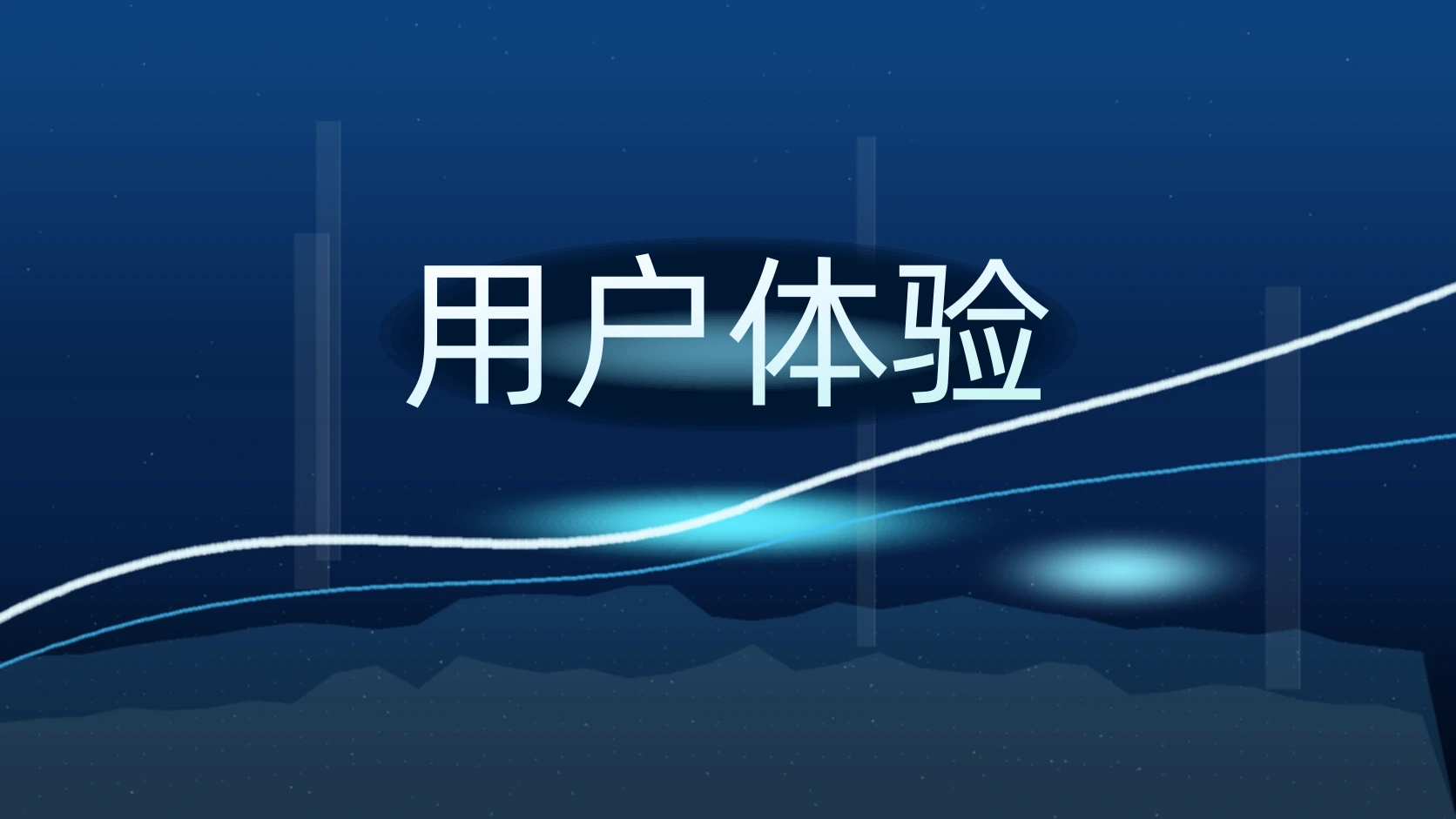 用户体验