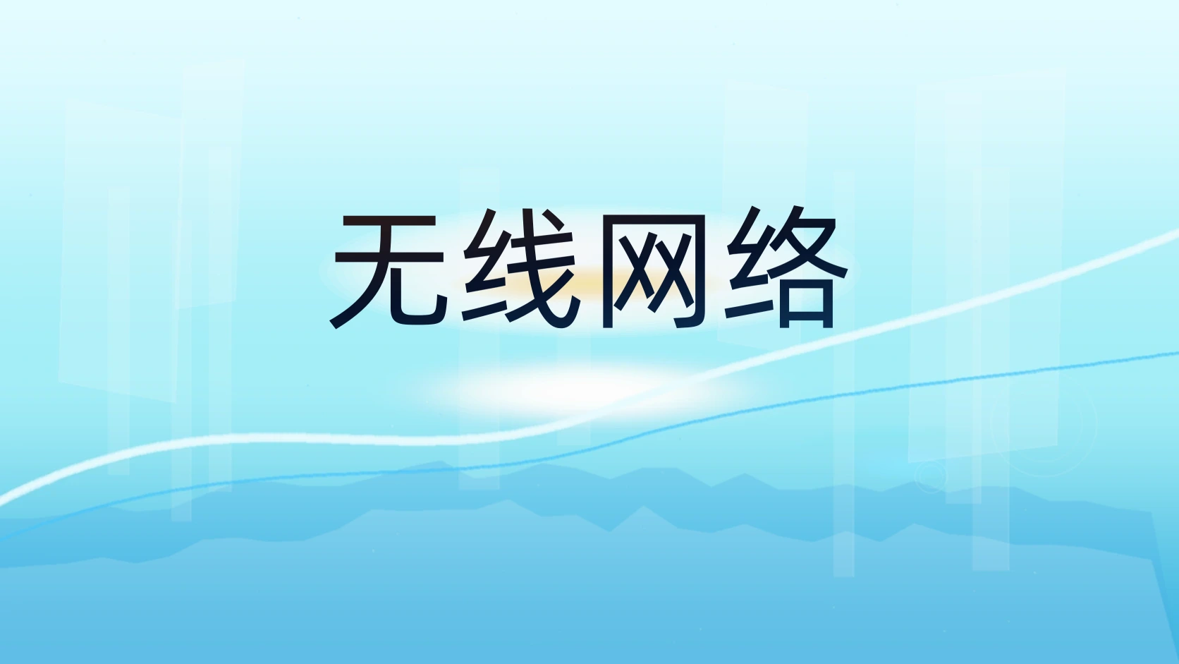 无线网络