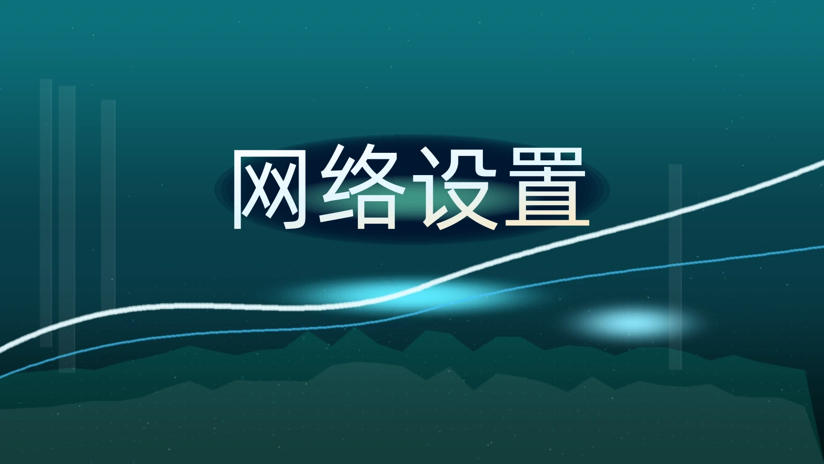 网络设置
